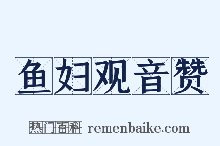 鱼妇观音赞是什么意思的图片